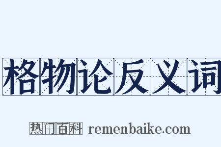 格物论反义词是什么意思的图片